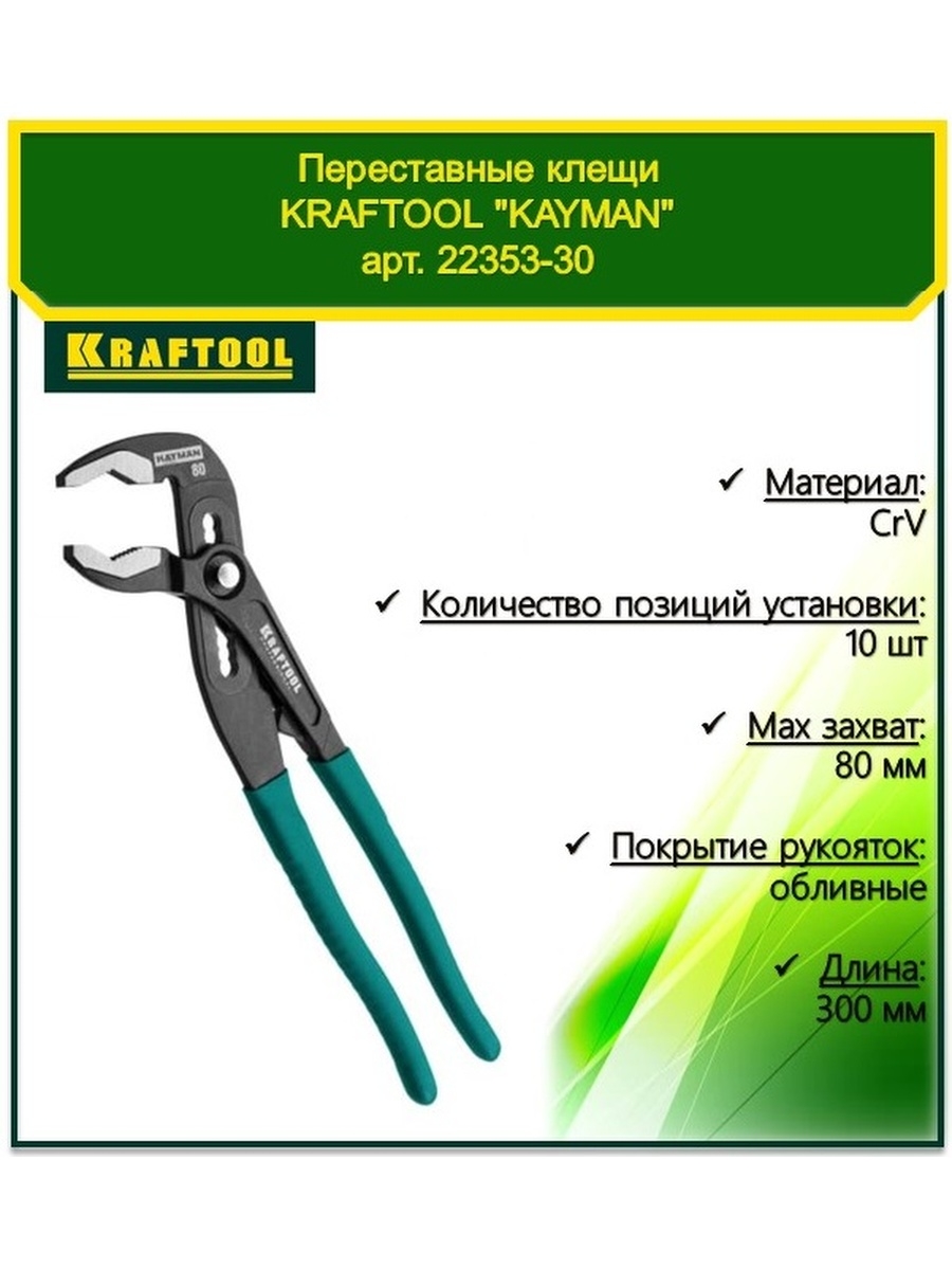 Клещи переставные 300. Kraftool 22353-30. Клещи Kraftool 22353-30 300 мм. Клещи переставные крафтул. Переставные клещи Kraftool для никелированных деталей.