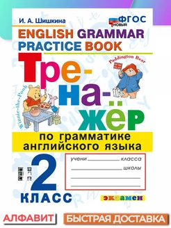 Тренажер по грамматике английского языка 2 класс ФГОС