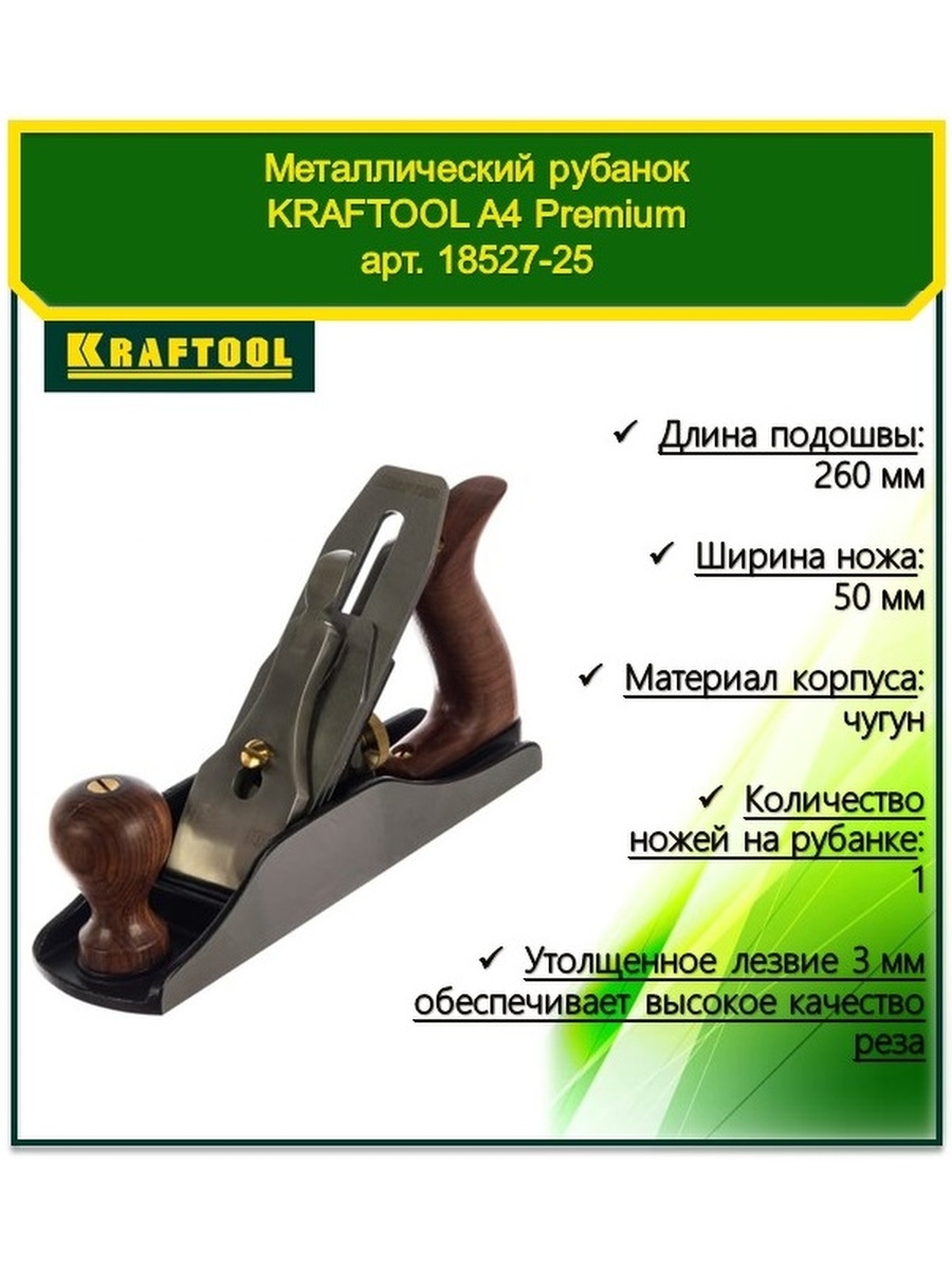 Рубанок kraftool. Рубанок Kraftool Premium a4 18527-25. Kraftool рубанок Premium a4 металлически. Рубанок Kraftool n110. Рубанок Kraftool 210x45.