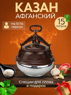 Афганский казан 15л