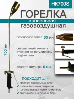 Горелка газовоздушная кровельная НК700S