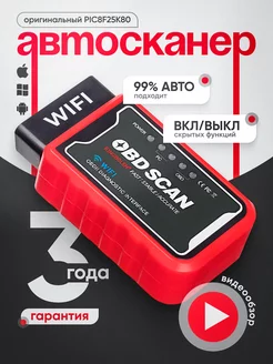 Автосканер для диагностики автомобиля ELM327 wi-fi v1.5