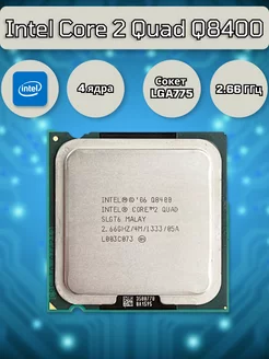 Процессор Core 2 Quad Q8400 4x2.66 Ghz LGA 775