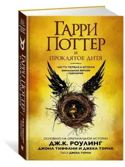 Гарри Поттер и Проклятое дитя. Часть 1 и 2