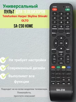 Пульт SA-230 HOME для Telefunken, Harper, Skyline, Shivaki