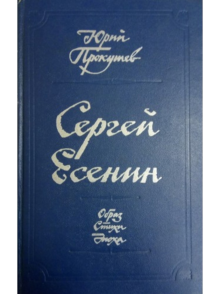 Эпоха поэзии. Прокушев Сергей Есенин образ стихи эпоха. Ю. Прокушев Сергей Есенин. Образ, стихи, эпоха.. Прокушев Юрий Львович Сергей Есенин: образ. Стихи. Эпоха.. Есенин с. 