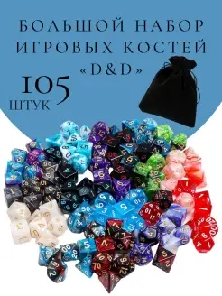 Кубики для днд Кости игральные 105 штук