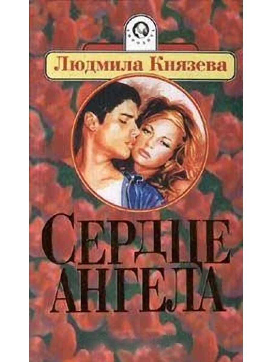 Сердце книга читать. Людмила Бояджиева. Сердце ангела книга. Мила Бояджиева. Бояджиева Людмила книги.