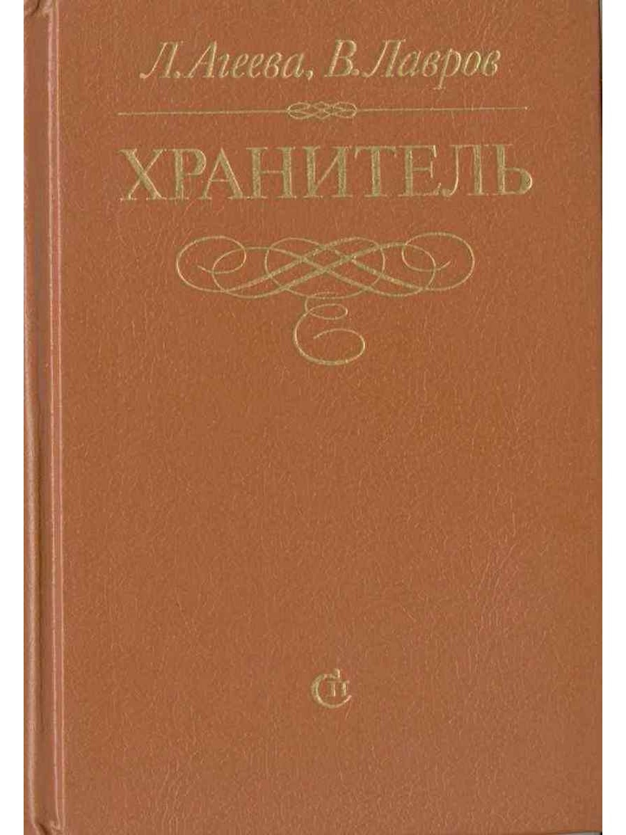 Литература по туризму. Агеевы книги. Агеева, л.; Лавров, в. хранитель Издательство: л.: Советский писатель 1990. Лавров книга биография. Писатель на букву Эгеева.