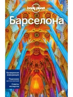 Барселона, 4-е изд, испр. и доп