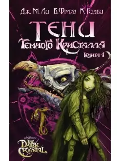 Тени Темного кристалла. Книга первая