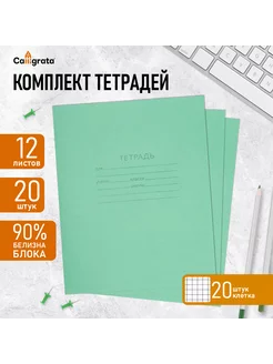 Комплект тетрадей 20 штук, 12 листов в клетку