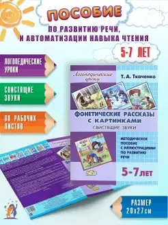 Фонетические рассказы для детей Свистящие звуки