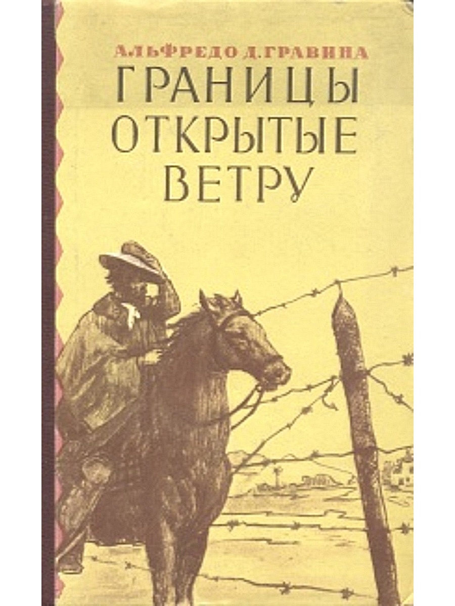 Открой ветер. Книга Гравина границы открытые ветру. Книга ветры границы. Книга Гравина Альфредо остров любви.