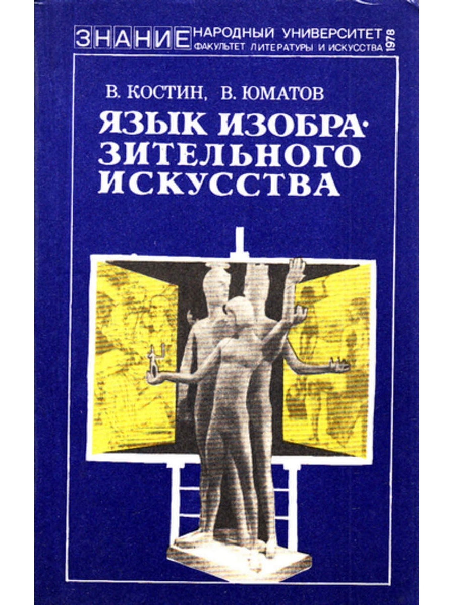 Язык изобразительного искусства. Книги народный университет. Серия книг, народный университет.. Язык искусства литературы. Книги знание народный университет.