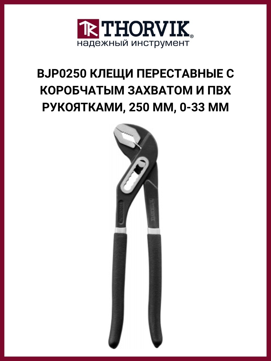 Клещи переставные 180. Переставные клещи Thorvik. Клещи переставные КВТ 400-. Клещи переставные 250 Thorvik. Клещи переставные Thorvik 180.