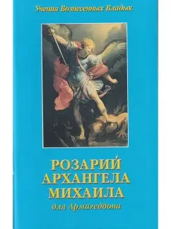 Розарий Архангела Михаила для Армагеддона