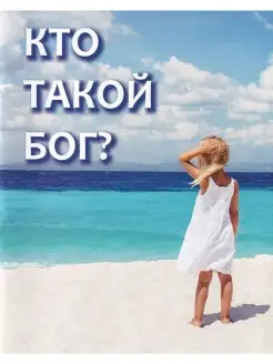 Кто такой Бог