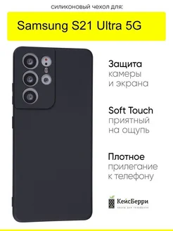 Чехол для Samsung Galaxy S21 Ultra 5G, серия Soft