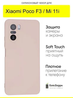 Чехол для Xiaomi Poco F3 Mi 11i, серия Soft