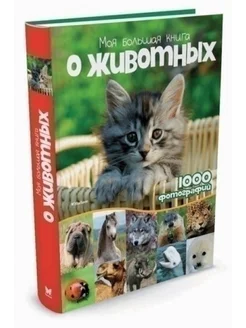 Моя большая книга о животных. 1000 фотографий