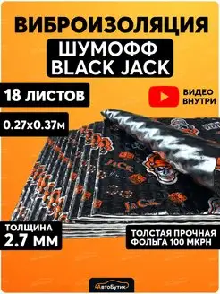 Виброизоляция автомобиля Black Jack 18 л