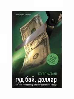 Гуд бай, доллар. Как бакс завоевал мир и почему он оказался