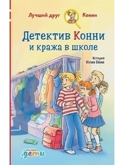 Детектив Конни и кража в школе