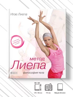 Метод Лиепа. Философия тела + DVD