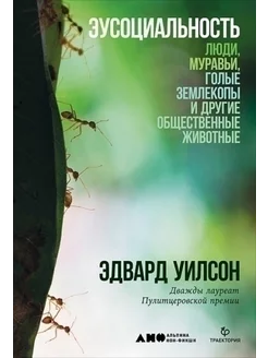 Эусоциальность. Люди, муравьи, голые землекопы и другие