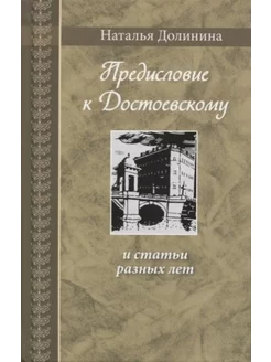 Предисловие к Достоевскому. И статьи разных лет