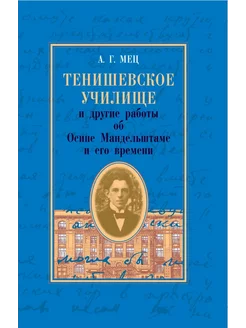 Тенишевское училище и другие работы об Осипе Мандельштаме и