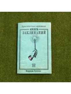 Книга заклинаний из Гарри Поттера