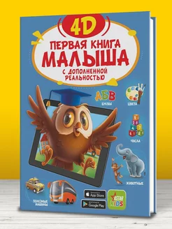 Первая книга малыша 4D