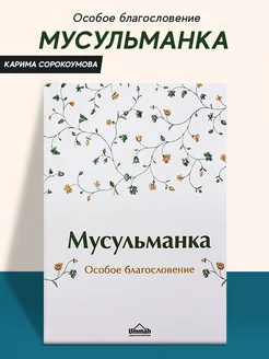 Книга Мусульманка особое благословение для сестер Ислам