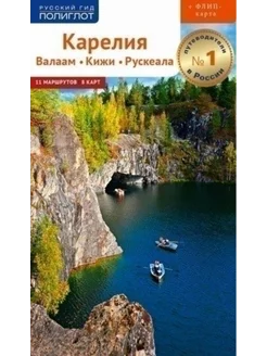 Карелия Валаам Кижи Рускеала Путеводитель + флип-карта