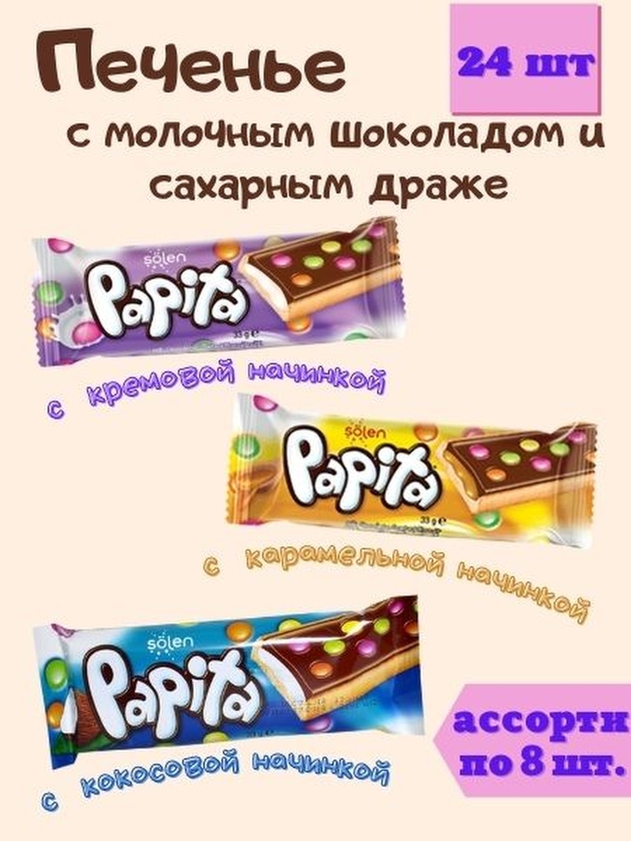 Печенье Papita