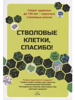 Стволовые клетки, спасибо! Секрет здоровья до 100 лет -