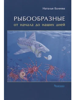 Рыбообразные от начала до наших дней