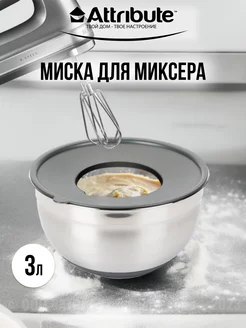 Миска с крышкой из нержавеющей стали 3л