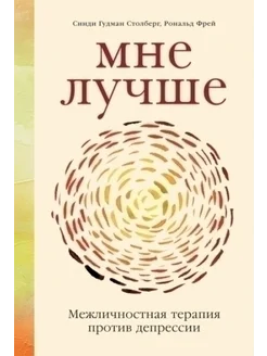 Мне лучше. Межличностная терапия против депрессии