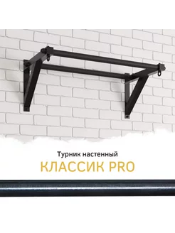 Турник настенный "Классик" PRO