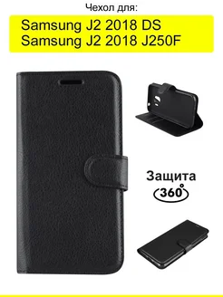 Чехол для Samsung Galaxy J2 2018 J250F DS, серия PU