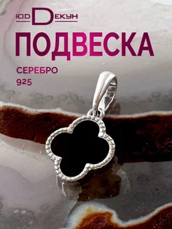 Ювелирная подвеска серебро 925 Клевер