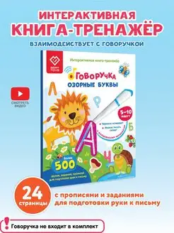 Обучающая книга тренажер для письма - Озорные Буквы