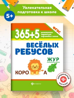 365+5 веселых ребусов Головоломки для детей