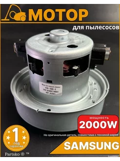 Двигатель мотор для пылесоса 2000w Partsko