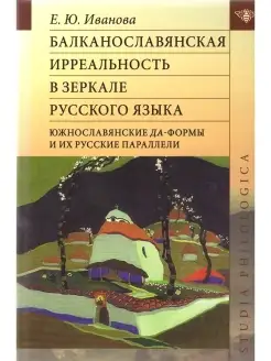 Балканославянская ирреальность в зеркале русского языка