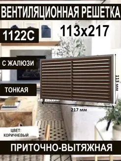 Решетка вентиляционная приточно-вытяжная жалюзи 217х113