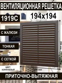 Решетка вентиляционная 194x194 с сеткой жалюзи квадратная